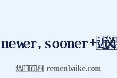 newer,sooner+近义词是什么意思的图片